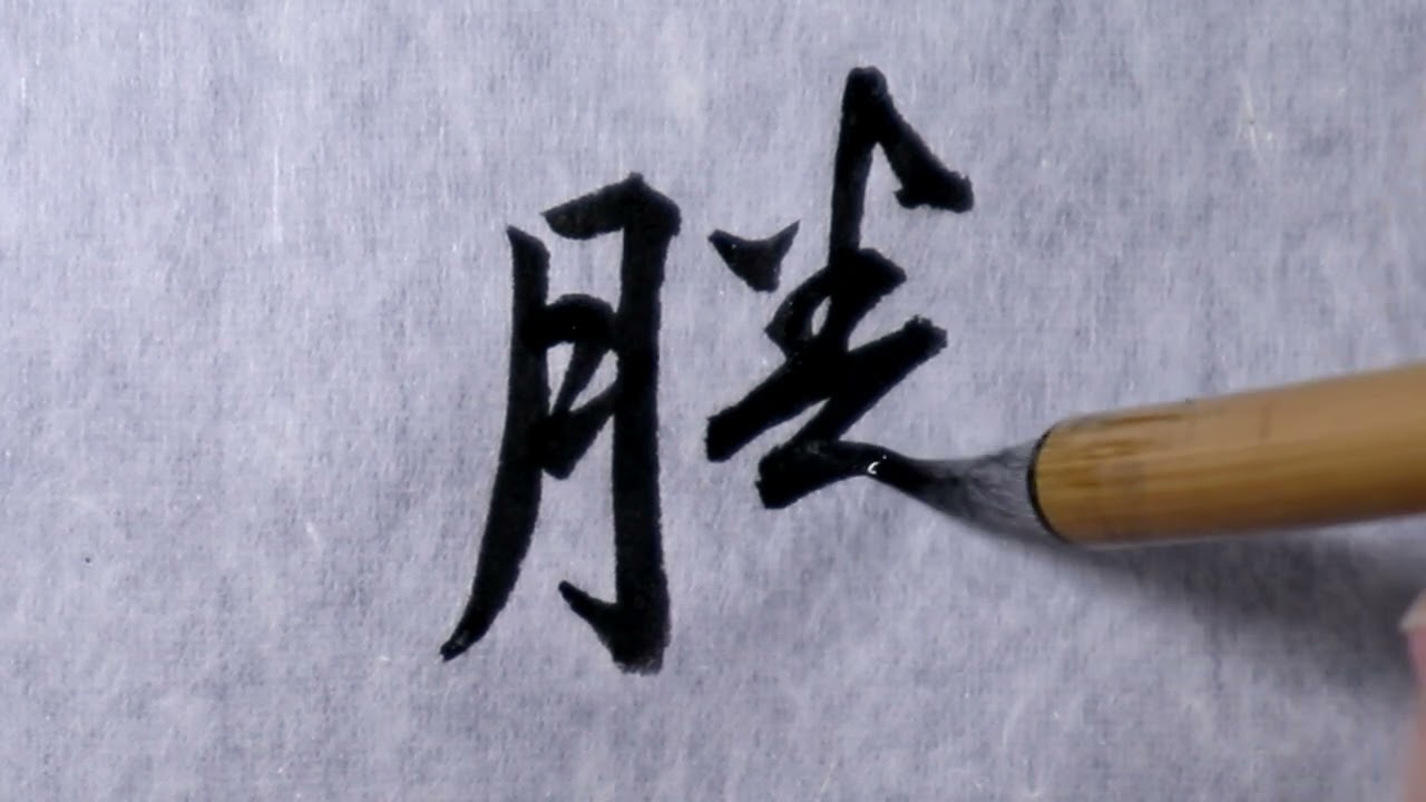 二行書6 maxresdefault.jpg
