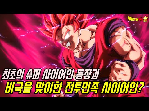 [드래곤볼 슈퍼]최초의 슈퍼 사이어인 등장과 비극적인 전투민족 사이어인 이야기