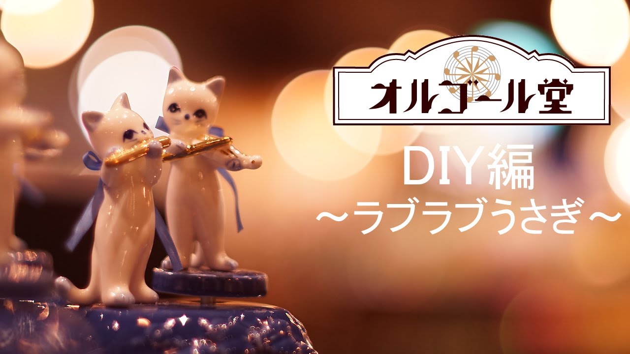 小樽オルゴール堂】DIY編 ～ラブラブうさぎ～ - YouTube