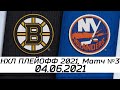 Обзор матча: Бостон Брюинз - Нью Йорк Айлендерс | 04.06.2021 | Второй раунд | нхл плей офф 2021