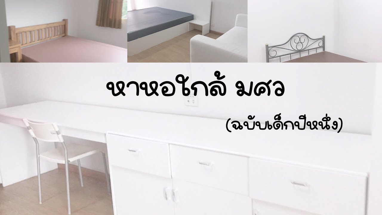 หาหอพักแถว มศว🏠 | ใกล้mrt | มีหลากหลายราคา 🍎❇️🧤เดินหากันจนขาลากกก! #หาหอ #มศว #หาหอแถวมศว