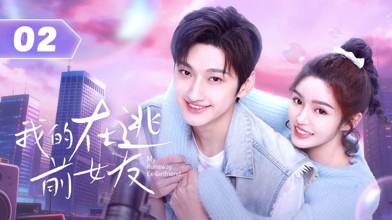 【Моя сбежавшая бывшая девушка】02 | Бывший парень, чья жизнь обернулась против него, жаждет мести, но