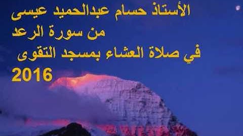 الأستاذ حسام عبدالحميد عيسى تلاوة من سورة الرعد