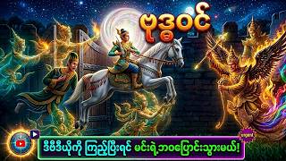 ဗုဒ္ဓဝင် (၁၂–၁၉) | သင့်ဘဝကို ပြောင်းလဲစေနိုင်သော ဗုဒ္ဓ၏အဆုံးအမများ | မင်းယုဝေ | Myanmar Audiobooks