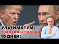 Ультиматум Трампа: у Москвы 10 дней! Что будет потом?