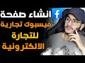 انشاء صفحة تجارية على الفيسبوك بداية التجارة الالكتورينية فالمغرب Ecoom Local 