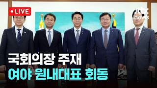 [다시보기] 조정식 국회의장 "24일 상임위원 명단 제출하라"...국회의장 주재 여야 원내대표 회동-6월 22일 (월) 풀영상 [이슈현장] / JTBC News