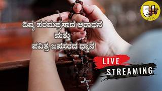 ದಿವ್ಯ ಪರಮಪ್ರಸಾದ ಆರಾಧನೆ ಮತ್ತು ಪವಿತ್ರ ಜಪಸರದ ಧ್ಯಾನ-ಲೈವ್-Live Streaming- Krista Dani Youtube Channel