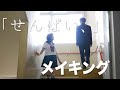 【メイキング】「 せんぱい、」