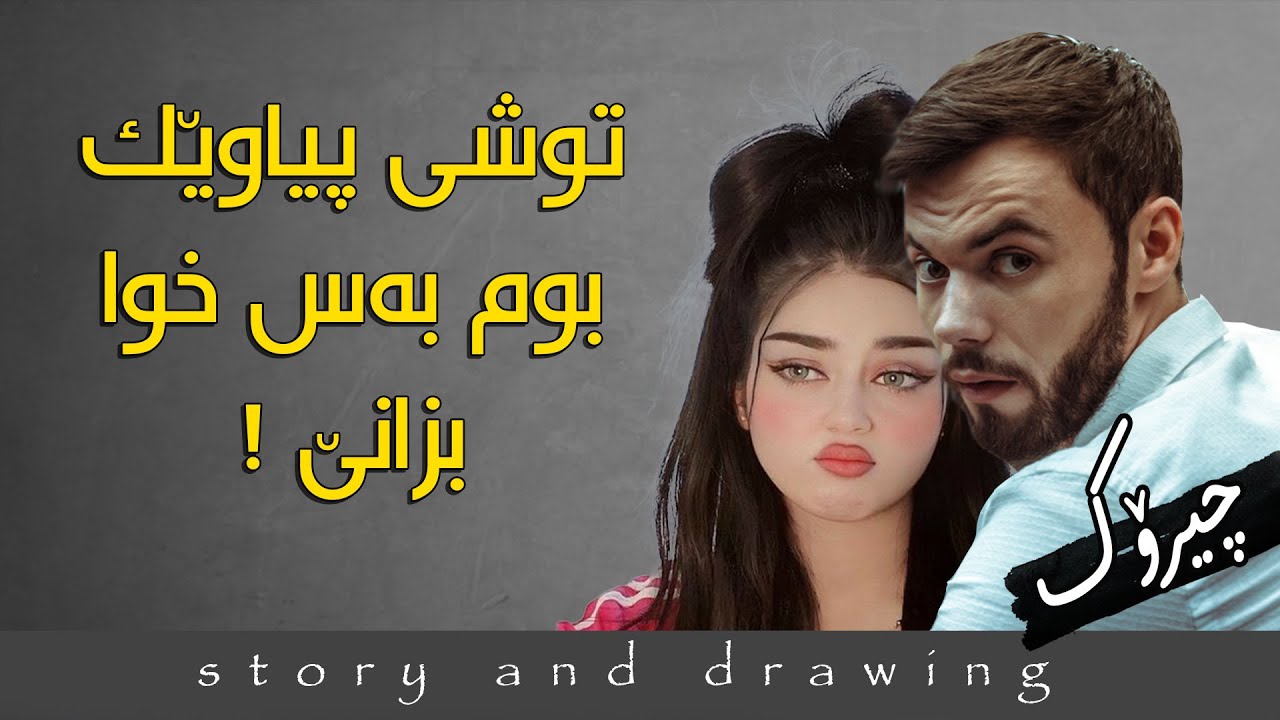 وێنەکێشان و چیرۆک : پیاوێکی دڵپیس چیرۆکی راستەقینە