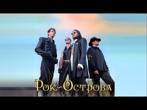 Рок-Острова - Ничего не говори (Extended Version) (1997)