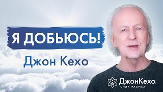 Обязательно Будут Преграды На Вашем Пути! Как Сохранять Веру В Себя? Советы Джона Кехо.