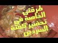 روتين عذاء#صحي#طاجين كفتة السردين على طريقتي #ومقبلات ابسط مايكون