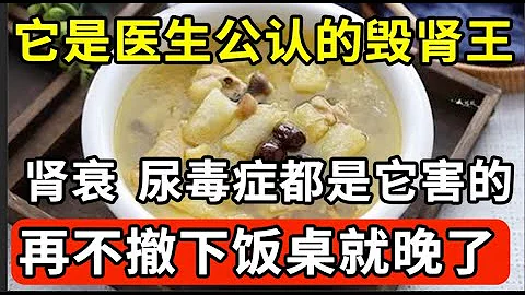 毀腎元兇終於找到了！這種菜早被拉入黑名單，腎衰竭、尿毒症都是它害的，專家1口都不敢碰，不想退休就去洗腎的，就趕緊戒掉！【家庭大醫生】 - 天天要聞