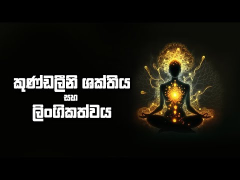 කුණ්ඩලීනි ශක්තිය සහ ලිංගිකත්වය