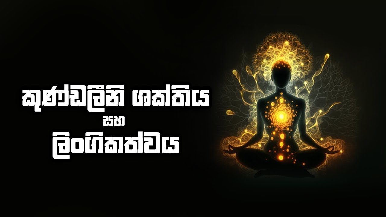 කුණ්ඩලීනි ශක්තිය සහ ලිංගිකත්වය