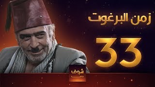 مسلسل زمن البرغوت 1 الحلقة 33