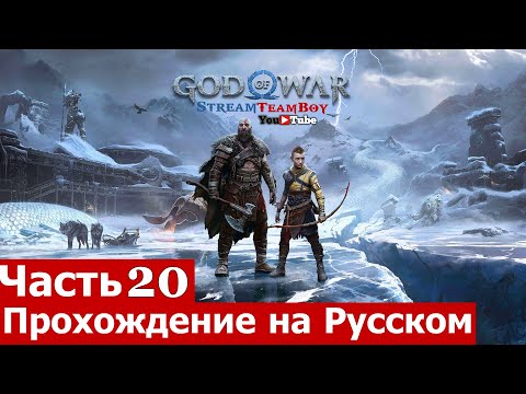 God of War Прохождение на Русском на ПК Часть 20 (Отнесите Голову Мимира к Ведьме)