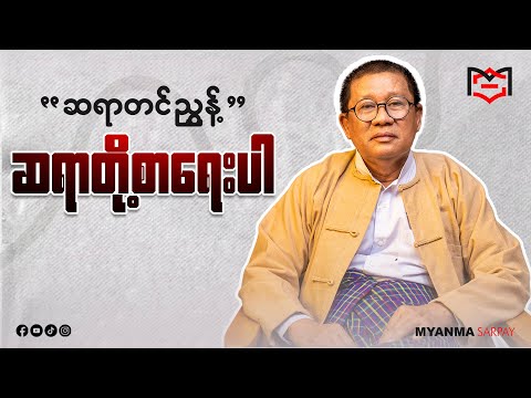 "ဆရာတို့ စာရေးပါ" ဆရာတင်ညွန့်