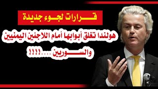 أخبار هولندا || ماذا يعني قرار هولندا بخصوص اللجوء لليمنيين؟