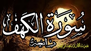 سورة الكهف  برواية خلف عن حمزه  من نوادرالقراءات العشر