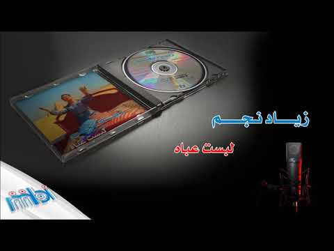 زياد نجم لبست عباه