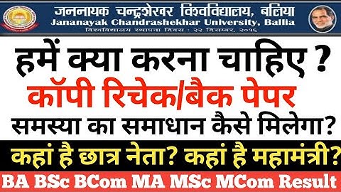 JNCU बैक पेपर और कॉपी रिचेक की समस्या ।। BA 2nd year result Problem, Jncu back Paper कैसे भरें