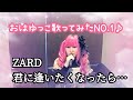 ZARD/君に逢いたくなったら...*おはゆっこ歌ってみたNo.1*