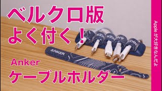 新製品！Ankerのケーブルホルダーにベルクロ版登場！マグネット式とどう違う？結束バンド仕様・LightningやUSB-C、Micro-BにHDMIなど