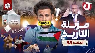 جو شو | الموسم الثامن | الحلقة 33 | مزبلة التاريخ