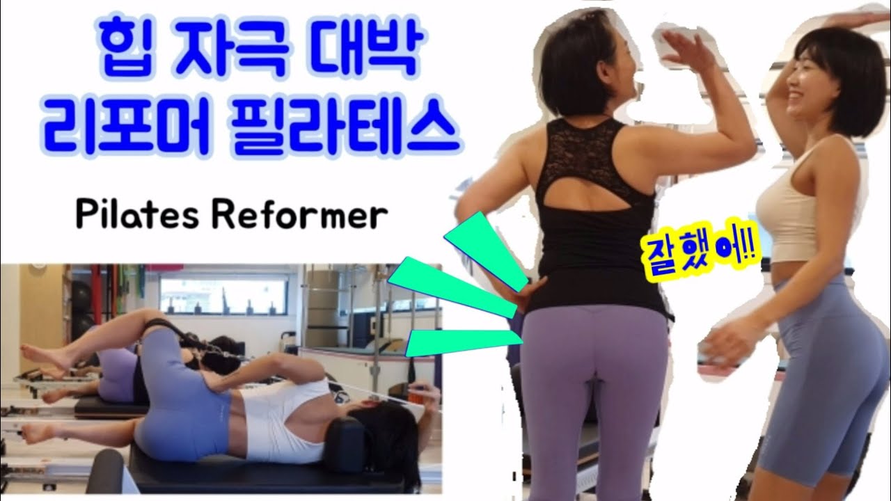 [Reformer Pilates 리포머 필라테스] 힙, 엉덩이 집중 시퀀스