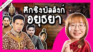 ศึกชิงบัลลังก์อยุธยา ขุนหลวงไหนเป็นใคร ผลัดแผ่นดินแบบไหน? | Point of View