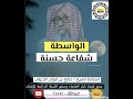 الواسطة شفاعة حسنة العلامة صالح الفوزان