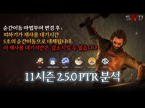 순간이동 등 디아블로 IV 11시즌 PTR 분석 하이라이트