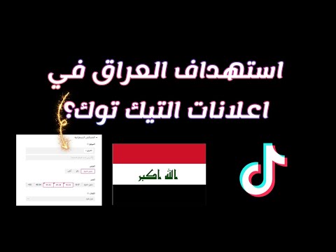 طريقة فتح حساب تك توك ادس استهداف العراق اعلانات التيك توك    
