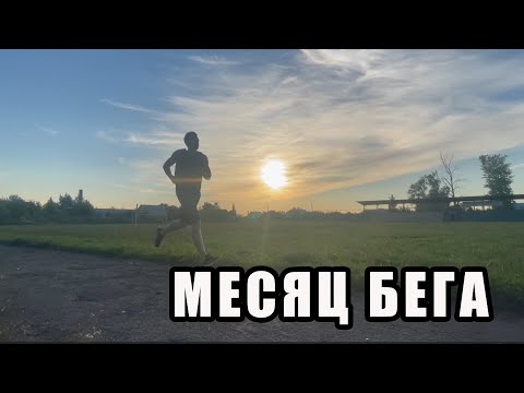 МЕСЯЦ БЕГА.  КАК Я ПРИВЕЛ  СЕБЯ В ФОРМУ ЗА 30 ДНЕЙ.