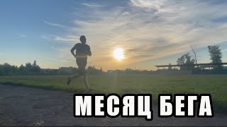 МЕСЯЦ БЕГА.  КАК Я ПРИВЕЛ  СЕБЯ В ФОРМУ ЗА 30 ДНЕЙ.