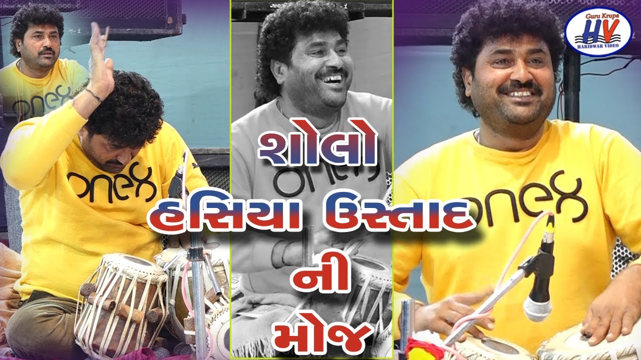 ॥ હસિયા ઉસ્તાદ ॥ રાજુ મકવાણા ॥Hasiya Ustad VS   Raju Makwana  Solo