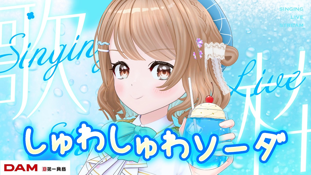 歌枠｜KARAOKE】しゅわしゅわソーダなセトリで初夏を感じる🍹🤍【#花野