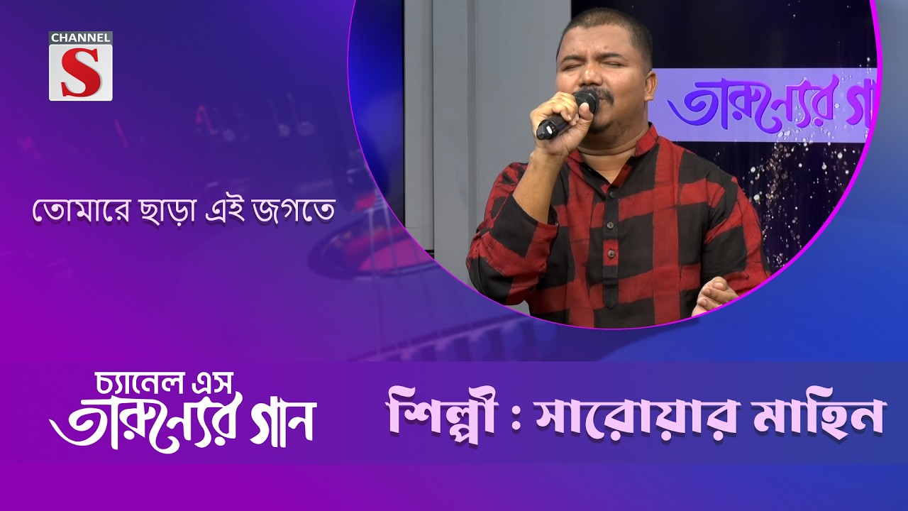 তোমারে ছাড়া এই জগতে | সারোয়ার মাহিম | channel s entertainment