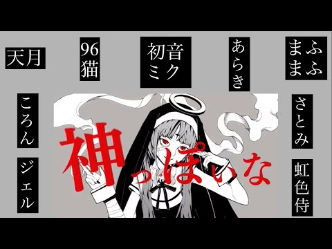 神っぽいな【８人＋ α 合唱】