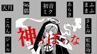 神っぽいな【８人＋ α 合唱】