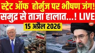 Iran Israel US War LIVE Updates: Strait of Hormuz पर भीषण जंग! | Ceasefire Talks Fail | 15 April