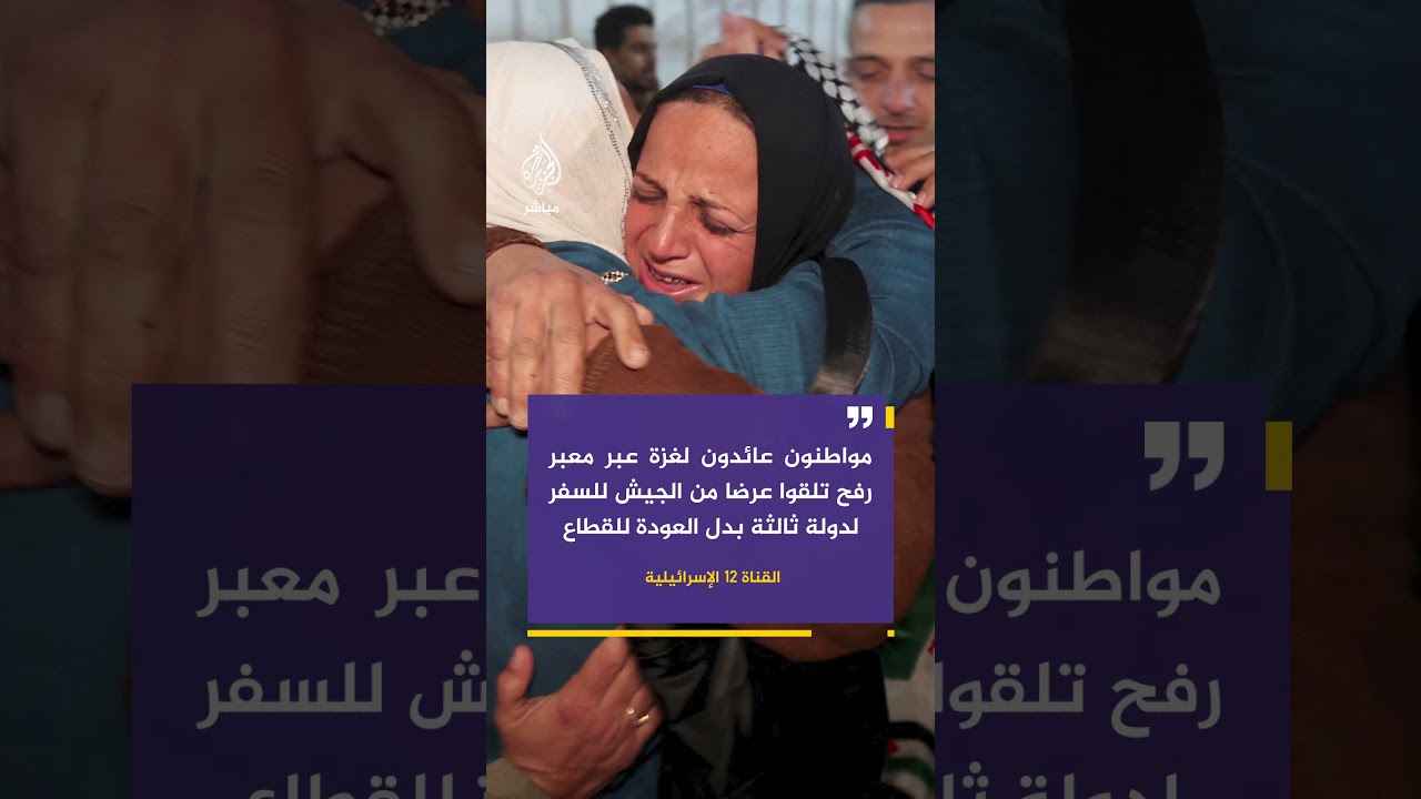 القناة 12 الإسرائيلية: مواطنون عائدون لـ #غزة عبر معبر #رفح تلقوا عرضا من الجيش للسفر لدولة ثالثة