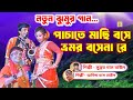           baul gaan jumur song