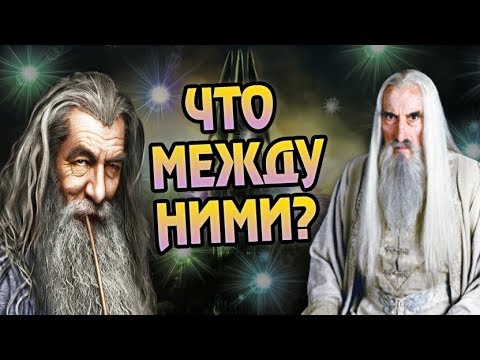 Почему Саруман Белый Не Убил Гэндальфа Серого?