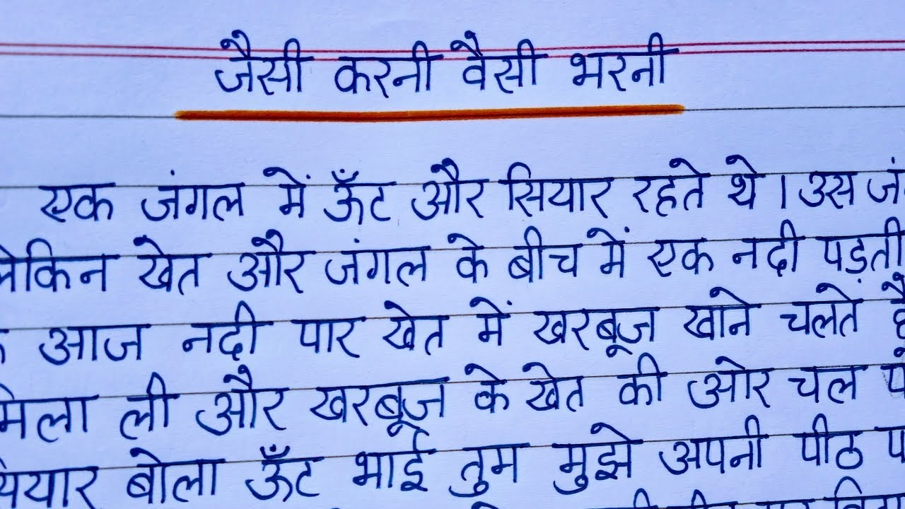 essay in hindi on jaisi karni waisi bharni