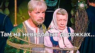 Там На Неведомых Дорожках.1982Г.реставрация. Фильм-Сказка.ссср.в Хорошем Качестве. Смотреть Онлайн.