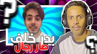 بدر خلف صار رجال ?؟؟