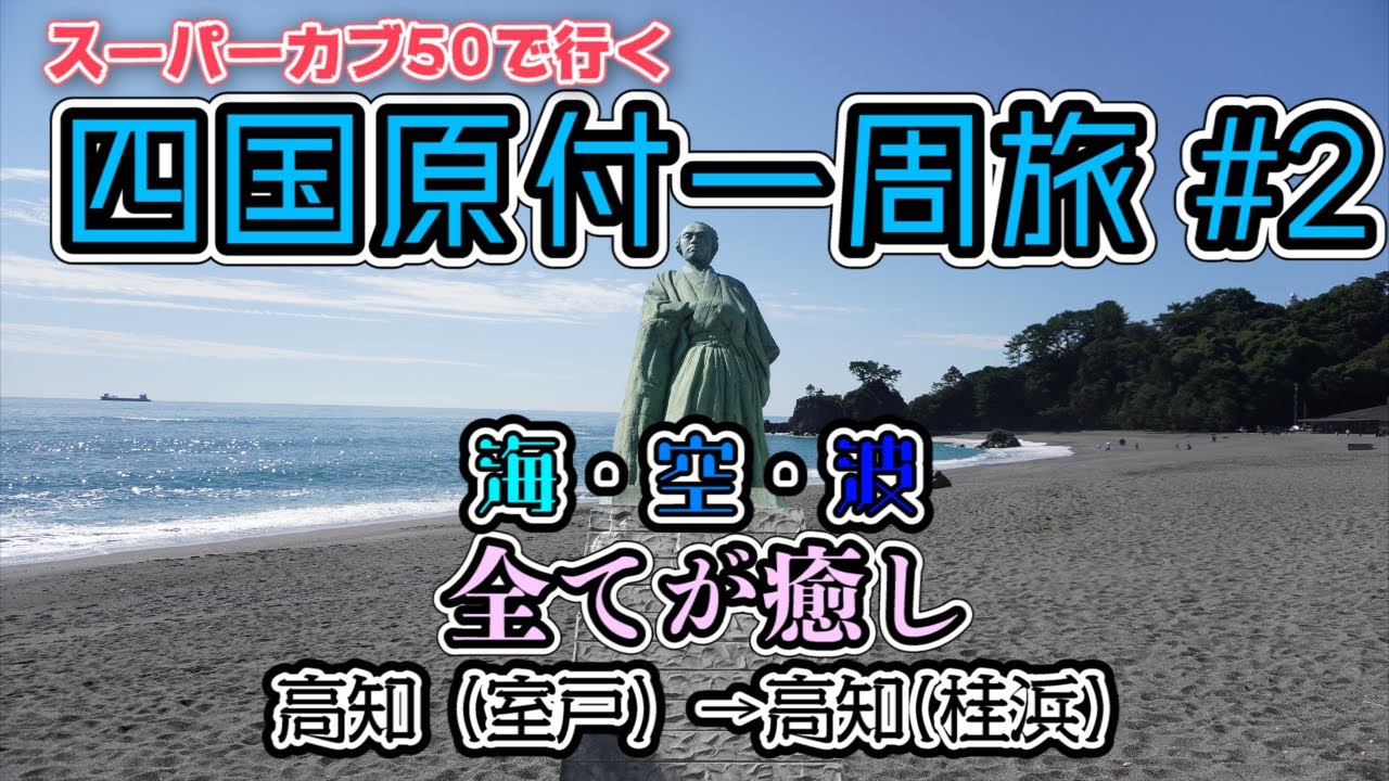 四国原付一周旅 #2 スーパーカブ50で行く！高知(室戸)→高知(桂浜